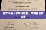 荣耀之光，台湾中山大学学位证书背后的传奇历程