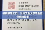 揭开九州工业大学毕业证神秘面纱，梦想启航的见证之旅