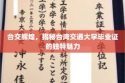 台湾交大荣耀，一纸毕业证，诠释非凡学术与人文风采