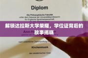 达拉斯大学荣耀揭秘，学位证背后的传奇历程