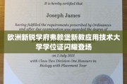 欧洲新兴之光，弗赖堡新教应用技术大学学位证书璀璨亮相