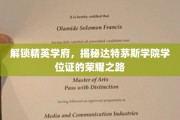 探索达特茅斯学院荣耀学位证背后的精英养成秘籍