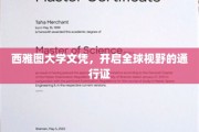 西雅图大学文凭，跨国界的智慧之门