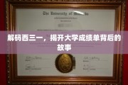 探寻西三一，揭开成绩单背后的秘密世界