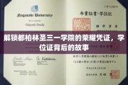 探寻都柏林圣三一学院学位证的神秘面纱，一段荣耀背后的传奇历程