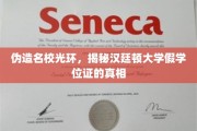 名校幻影背后，汉廷顿大学假学位证的内幕曝光