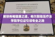 帕尔默指压疗法定制学位证，开启脊椎健康专业新篇章