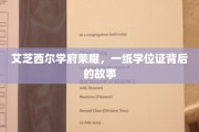 荣耀背后，艾芝西尔学府的学位证传奇之旅