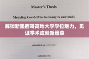 新墨西哥高地大学学位探秘，探索学术新高峰的钥匙