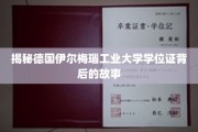 探寻德国伊尔梅瑙工业大学学位证的传奇历程