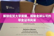 佐贺大学证书闪耀全球，揭秘毕业生荣耀背后的故事