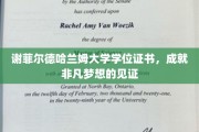 谢菲尔德哈兰姆大学荣耀证书，铸就非凡人生里程碑