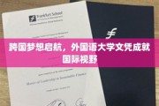 跨越国界，外语大学学历助你拓展全球视野