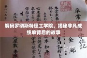 探寻罗彻斯特理工学院卓越成就的秘密花园