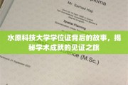 水原科技，学位证中的荣耀足迹，探寻学术成就的珍贵印记