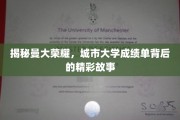 曼大荣耀再现，探秘城市大学成绩单背后的辉煌篇章