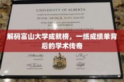 富山大学荣耀揭秘，一纸成绩单映射的学术璀璨之旅