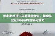 解码罗彻斯特理工学院毕业证书，荣耀背后的故事与价值