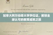 跨国学历通行证，阿尔伯塔大学学位引领国际教育征程