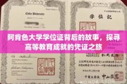阿肯色大学学位证，揭开高等教育成就的神秘面纱