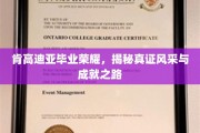 肯高迪亚荣耀时刻，揭秘毕业生非凡风采与卓越成就