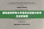 揭开德克萨斯大学圣安东尼奥分校学位证背后的神秘面纱