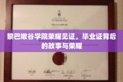 黎巴嫩谷学院荣耀之路，揭秘毕业证书背后的传奇与辉煌
