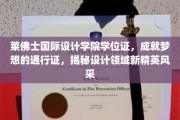 设计未来，精英启航，莱佛士国际设计学院学位证，开启梦想之旅
