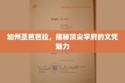 解码圣芭芭拉，顶尖学府文凭背后的非凡吸引力