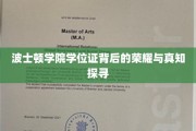解码波士顿学院学位证，荣耀背后，真知之旅