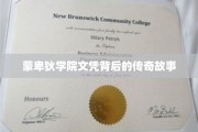 蒙卑狄学院文凭，揭开隐藏于光环背后的神秘传奇