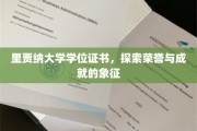 里贾纳大学学位证书，探索荣誉与成就的象征