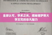 全球认可，学术之光，揭秘堪萨斯大学文凭的非凡魅力