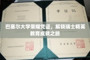 巴塞尔大学荣耀之旅，瑞士精英教育的璀璨里程碑
