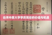 解码中原，台湾学历的隐形优势与无限可能