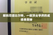 揭开顶尖学府范德比尔特的秘密档案，揭秘卓越成就背后的故事