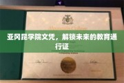 亚冈昆学院文凭，开启无限可能的未来钥匙