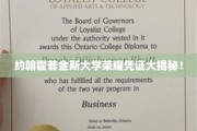 约翰霍普金斯大学独家荣誉证书背后的故事大揭秘