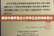 探寻中佛罗里达大学学位证书背后的秘密世界