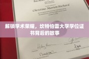探寻坎特伯雷荣耀，揭秘学位证书背后的传奇故事
