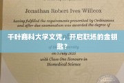 千叶商科大学文凭，职场敲门砖，解锁成功新篇章