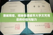 香港城市大学文凭之光，揭秘港城辉煌背后的价值与风采