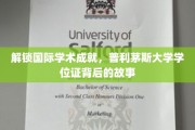 探寻普利茅斯大学学位证背后的全球学术荣耀之旅