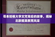哥本哈根大学文凭背后的传奇，一探北欧精英教育魅力