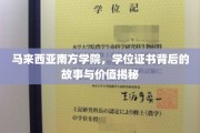 马来西亚南方学院，学位证书背后的传奇与真实价值解析