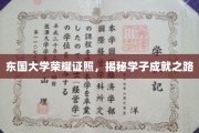 东国骄子荣耀时刻，探秘学子非凡成就之旅