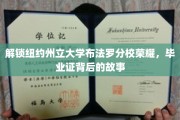 探索纽约州立大学布法罗分校辉煌之路，毕业证背后的传奇故事