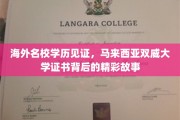 马来西亚双威大学，见证海外名校学历，探索证书背后的璀璨历程