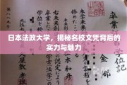 探寻日本法政大学，名校光环下的实力与独特魅力