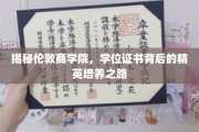 揭开伦敦商学院神秘面纱，学位证书背后的精英摇篮